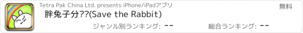 おすすめアプリ 胖兔子分垃圾(Save the Rabbit)