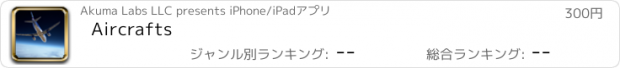 おすすめアプリ Aircrafts