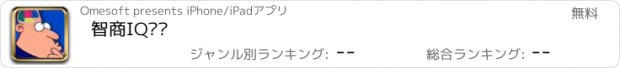 おすすめアプリ 智商IQ测试