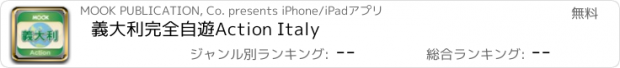 おすすめアプリ 義大利完全自遊Action Italy