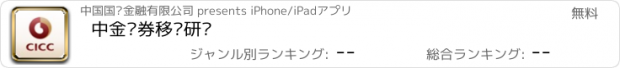 おすすめアプリ 中金证券移动研报