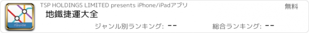 おすすめアプリ 地鐵捷運大全