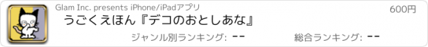 おすすめアプリ うごくえほん『デコのおとしあな』