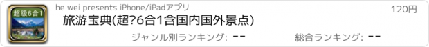 おすすめアプリ 旅游宝典(超级6合1含国内国外景点)