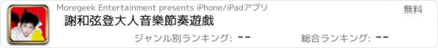 おすすめアプリ 謝和弦登大人音樂節奏遊戲