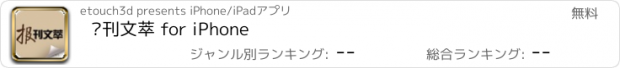 おすすめアプリ 报刊文萃 for iPhone