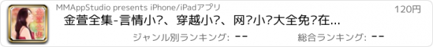 おすすめアプリ 金萱全集-言情小说、穿越小说、网络小说大全免费在线离线阅读电子书