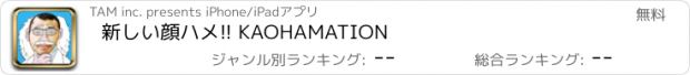 おすすめアプリ 新しい顔ハメ!! KAOHAMATION