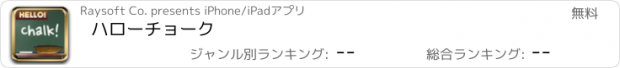 おすすめアプリ ハローチョーク