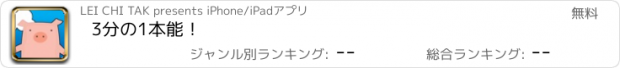 おすすめアプリ 3分の1本能！