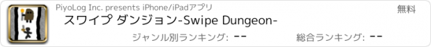 おすすめアプリ スワイプ ダンジョン　-Swipe Dungeon-