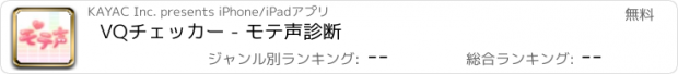 おすすめアプリ VQチェッカー - モテ声診断