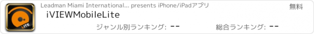 おすすめアプリ iVIEWMobileLite