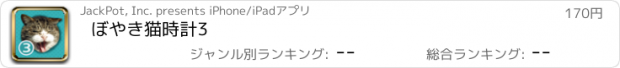 おすすめアプリ ぼやき猫時計3