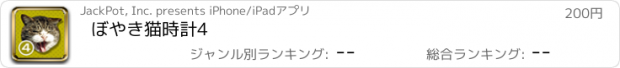 おすすめアプリ ぼやき猫時計4