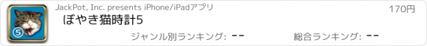 おすすめアプリ ぼやき猫時計5