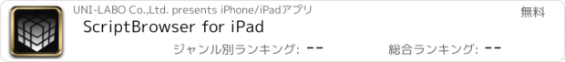 おすすめアプリ ScriptBrowser for iPad