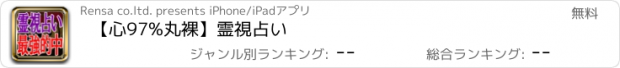 おすすめアプリ 【心97%丸裸】霊視占い