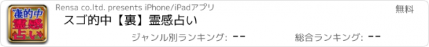 おすすめアプリ スゴ的中【裏】霊感占い