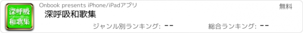 おすすめアプリ 深呼吸和歌集