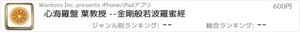 おすすめアプリ 心海羅盤 葉教授 --金剛般若波羅蜜經