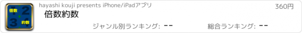 おすすめアプリ 倍数約数