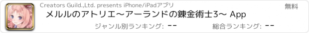 おすすめアプリ メルルのアトリエ〜アーランドの錬金術士3〜 App