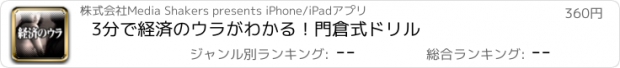 おすすめアプリ 3分で経済のウラがわかる！門倉式ドリル