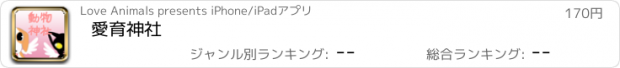 おすすめアプリ 愛育神社