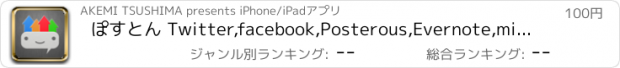 おすすめアプリ ぽすとん Twitter,facebook,Posterous,Evernote,mixiへ簡単ポスト