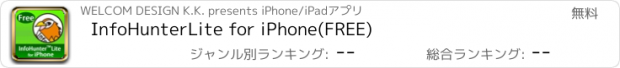 おすすめアプリ InfoHunterLite for iPhone(FREE)