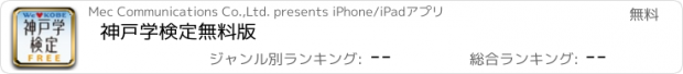 おすすめアプリ 神戸学検定　無料版