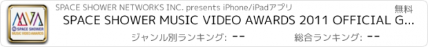 おすすめアプリ SPACE SHOWER MUSIC VIDEO AWARDS 2011 OFFICIAL GUIDE