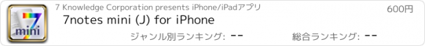 おすすめアプリ 7notes mini (J) for iPhone