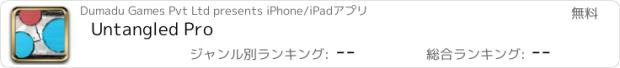 おすすめアプリ Untangled Pro