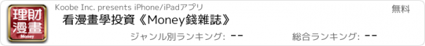 おすすめアプリ 看漫畫學投資《Money錢雜誌》