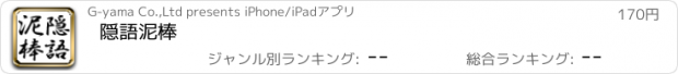 おすすめアプリ 隠語泥棒