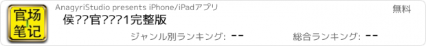 おすすめアプリ 侯卫东官场笔记1完整版