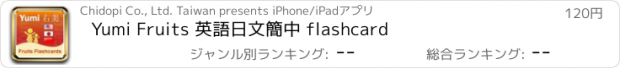おすすめアプリ Yumi Fruits 英語日文簡中 flashcard