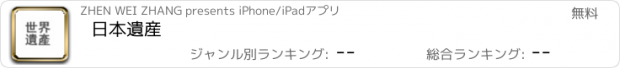 おすすめアプリ 日本遺産