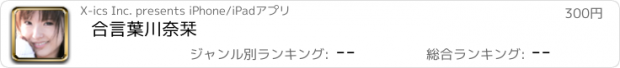 おすすめアプリ 合言葉川奈栞