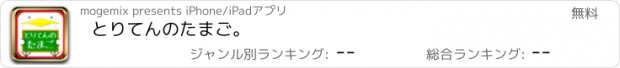 おすすめアプリ とりてんのたまご。