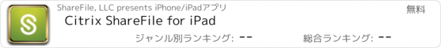 おすすめアプリ Citrix ShareFile for iPad