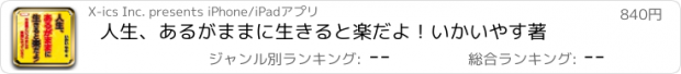 おすすめアプリ 人生、あるがままに生きると楽だよ！いかいやす著