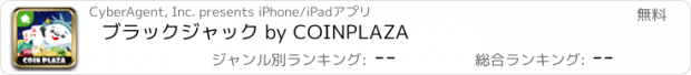 おすすめアプリ ブラックジャック by COINPLAZA