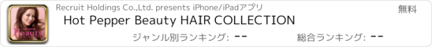 おすすめアプリ Hot Pepper Beauty HAIR COLLECTION