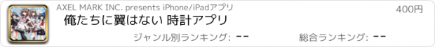 おすすめアプリ 俺たちに翼はない 時計アプリ