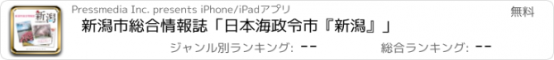 おすすめアプリ 新潟市総合情報誌「日本海政令市『新潟』」