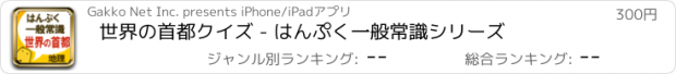 おすすめアプリ 世界の首都クイズ - はんぷく一般常識シリーズ