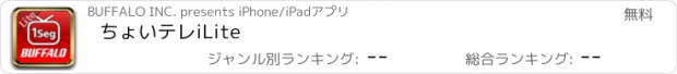 おすすめアプリ ちょいテレi　Lite